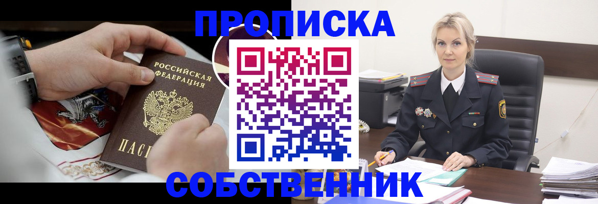 прописка от собственника в Амурской области